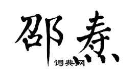 翁闓運邵燾楷書個性簽名怎么寫
