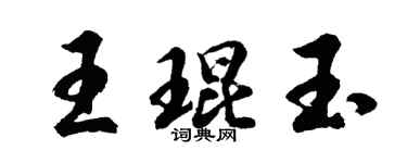 胡問遂王琨玉行書個性簽名怎么寫