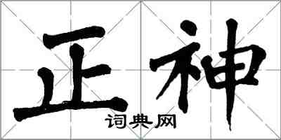 翁闓運正神楷書怎么寫