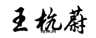 胡問遂王杭蔚行書個性簽名怎么寫