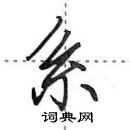 田英章寫的硬筆行書系