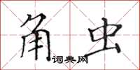 黃華生角蟲楷書怎么寫