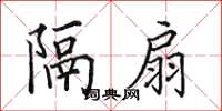 田英章隔扇楷書怎么寫