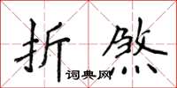 侯登峰折煞楷書怎么寫