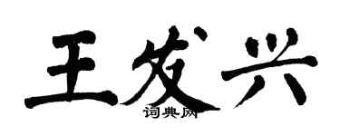 翁闓運王發興楷書個性簽名怎么寫