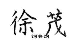 何伯昌徐茂楷書個性簽名怎么寫