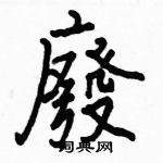 駱恆光寫的硬筆楷書廢