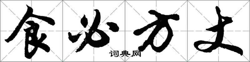 胡問遂食必方丈行書怎么寫