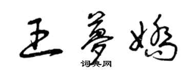 曾慶福王夢嬌草書個性簽名怎么寫