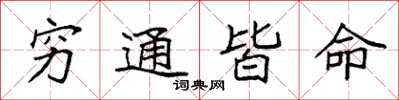 袁強窮通皆命楷書怎么寫