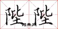 田英章陛陛楷書怎么寫