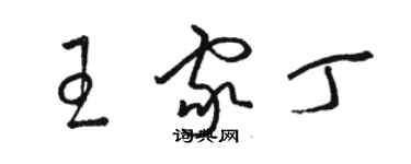 駱恆光王家丁草書個性簽名怎么寫