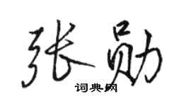 駱恆光張勛行書個性簽名怎么寫