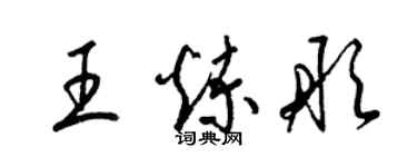 梁錦英王煉彤草書個性簽名怎么寫