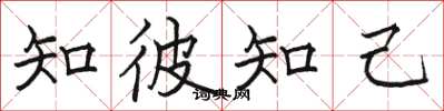 駱恆光知彼知己楷書怎么寫