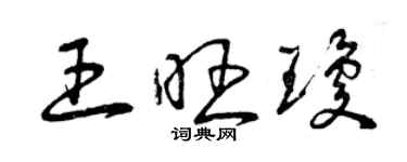 曾慶福王旺瓊草書個性簽名怎么寫