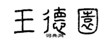 曾慶福王德園篆書個性簽名怎么寫