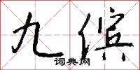 九天攬月的意思_九天攬月的解釋_國語詞典