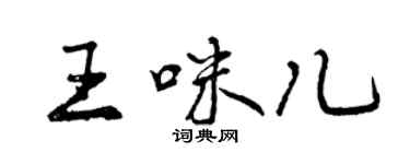 曾慶福王咪兒行書個性簽名怎么寫