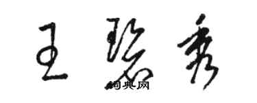 駱恆光王碧秀草書個性簽名怎么寫