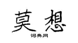 袁強莫想楷書個性簽名怎么寫