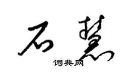 梁錦英石慧草書個性簽名怎么寫