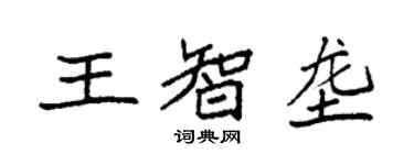 袁強王智壟楷書個性簽名怎么寫