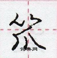 龐中華寫的硬筆行書笊