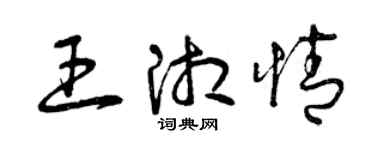 曾慶福王湘情草書個性簽名怎么寫