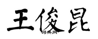 翁闓運王俊昆楷書個性簽名怎么寫