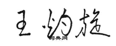 駱恆光王灼旋草書個性簽名怎么寫