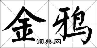 翁闓運金鴉楷書怎么寫