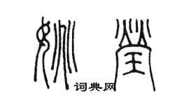 陳墨姚瑩篆書個性簽名怎么寫