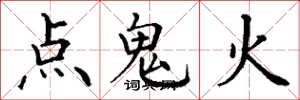 丁謙點鬼火楷書怎么寫