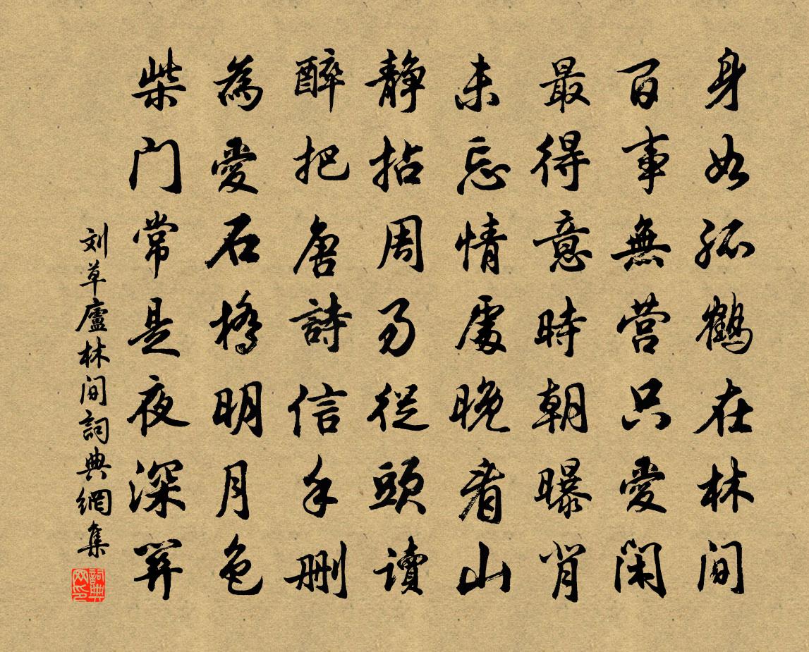 劉草廬林間書法作品欣賞