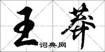 胡問遂王莽行書怎么寫