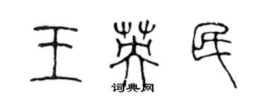 陳聲遠王英民篆書個性簽名怎么寫