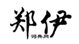 胡問遂鄭伊行書個性簽名怎么寫
