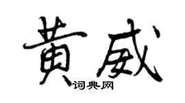 曾慶福黃威行書個性簽名怎么寫