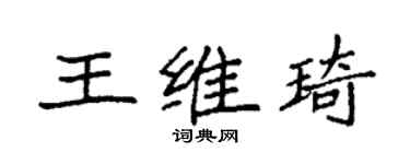 袁強王維琦楷書個性簽名怎么寫
