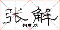 駱恆光張解隸書怎么寫