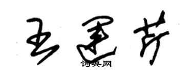 朱錫榮王運芹草書個性簽名怎么寫