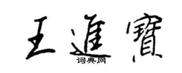 王正良王進寶行書個性簽名怎么寫