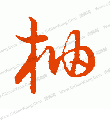 草書韻會寫的柚