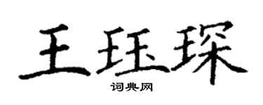 丁謙王珏琛楷書個性簽名怎么寫