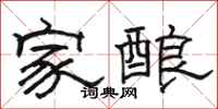 駱恆光家釀隸書怎么寫