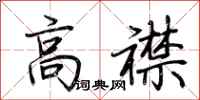 荊霄鵬高襟行書怎么寫