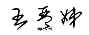 朱錫榮王琴娣草書個性簽名怎么寫