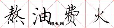 田英章熬油費火楷書怎么寫
