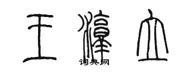 陳墨王淳立篆書個性簽名怎么寫